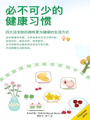 cover image of 必不可少的健康习惯 (Essential Health Habits)
